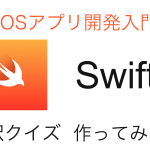 [iOSアプリ開発]Swiftで4択クイズアプリを作成してみた。